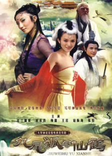 九尾狐與仙鶴