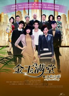 金玉滿堂