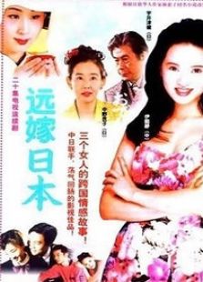 遠嫁日本