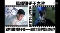 《雙子神偷》《奪帥》看吳京的武林風 《狼牙》喜歡他白色板鞋 《英雄本色》飄逸的腿法 唯快不破的動作大片