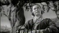 黃梅戲 天仙配05槐蔭開口把話提—嚴鳳英 王少舫 等