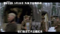 《盟軍奪寶隊》30秒預告 內(nèi)地定檔3月28日