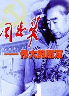 周恩來(lái) 偉大的朋友