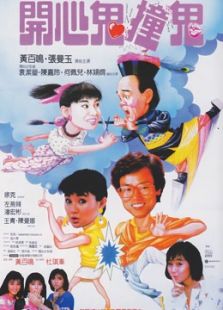 開心鬼III開心鬼撞鬼