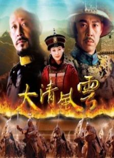 大清風云