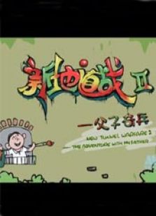 新地道戰2：父子奇兵