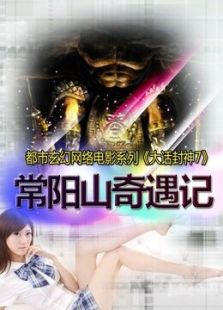 大話封神7之常陽山奇遇記