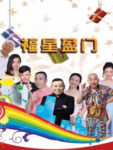 福星盈門