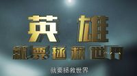 《國產大英雄 第二季》先導預告片