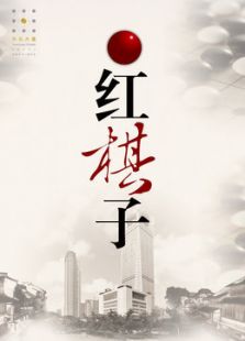 紅棋子