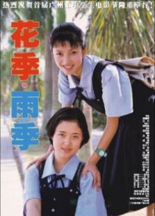 花季雨季
