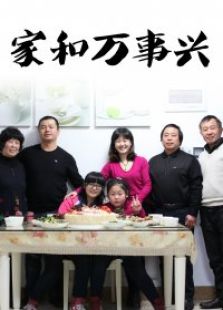 家和萬事興