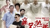 浙江華數0頻道 《親兄熱弟》預告