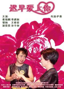 遲早愛上你
