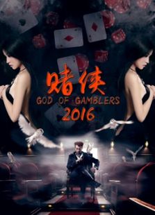 賭俠2016