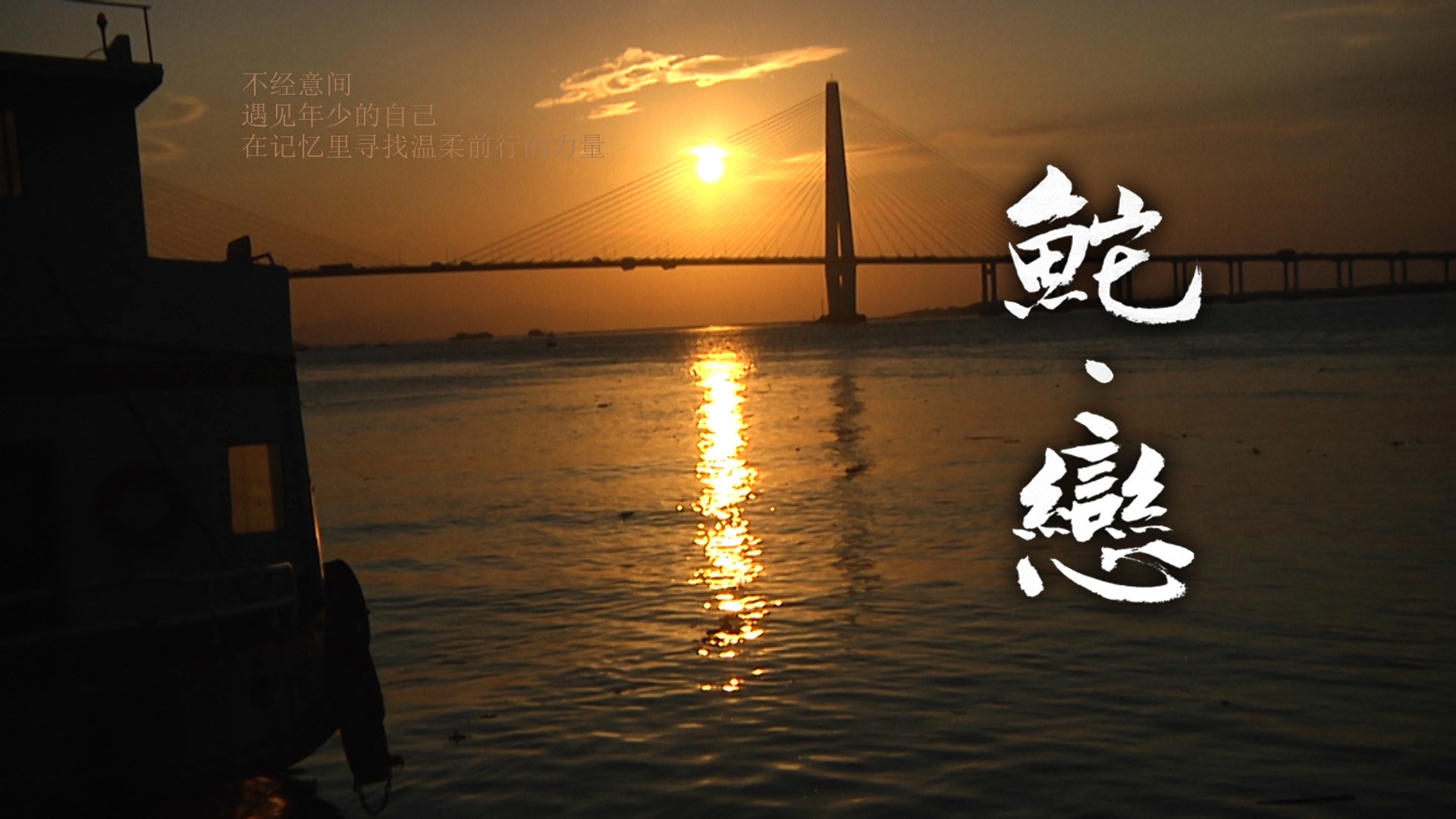鮀戀 劇照