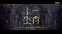 搏命成龍回歸《十二生肖》概念預告片