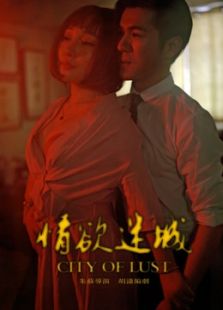 情欲迷城