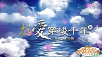 湖南衛(wèi)視青春進(jìn)行時備播劇《相愛穿梭千年2》片花 蔣勁夫闞清子穿越千年演繹月光下的交換！