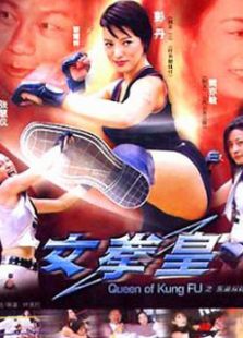 女拳王1拳壇爭霸