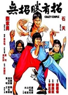 無招勝有招