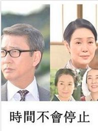時間不會停止