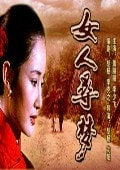 女人尋夢