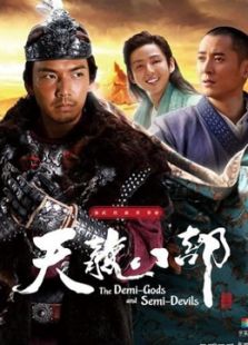 新天龍八部