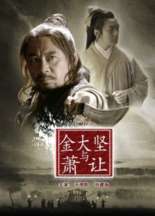 金大堅(jiān)與蕭讓