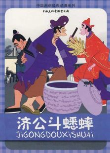 濟公斗蟋蟀（動畫）