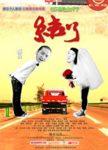 結了