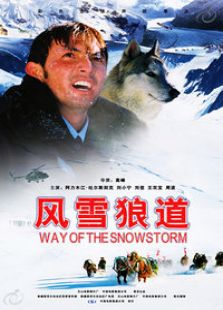 風雪狼道