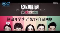 網絡劇《女生日記》預告片