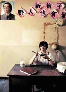 野人也有愛