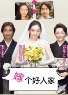 嫁個(gè)好人家