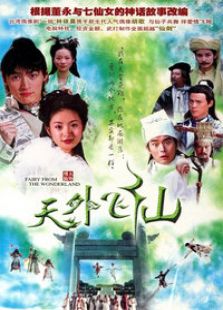 天外飛仙
