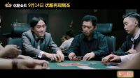 9月14日賭圣再現重溫港片 《德州紙牌屋》先導預告
