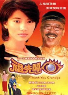 祖先開眼
