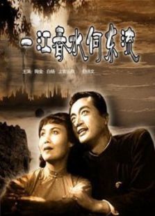 一江春水向東流（上）