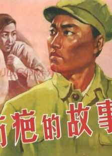 傷疤的故事
