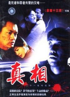 真相（內地版）