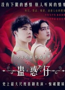 蠱惑仔