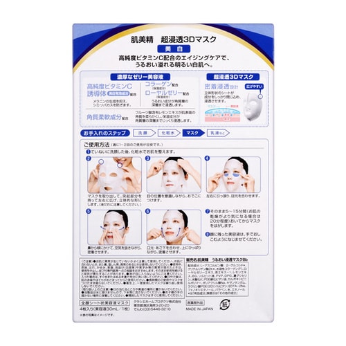 Kracie/肌美精 立體浸透保濕面膜 (藍色美白) 4片/盒 3D面膜