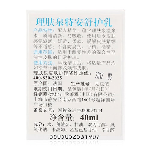 LA ROCHE-POSAY/理膚泉特安舒護乳 40ml